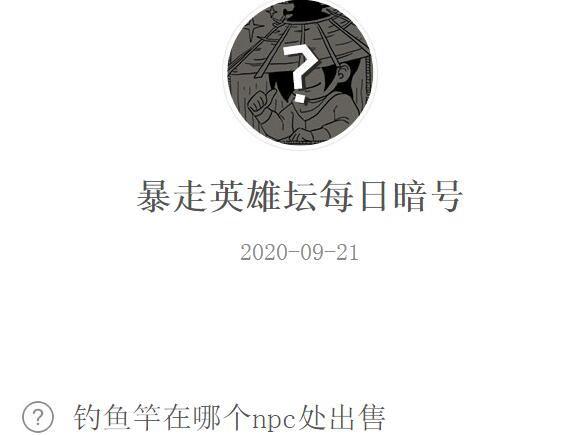 暴走英雄坛9月21日每日暗号答案