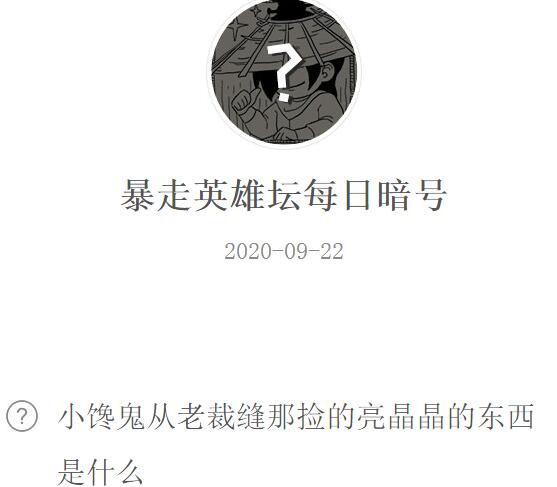 暴走英雄坛9月22日每日暗号答案