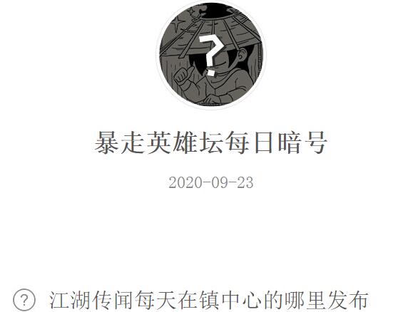 暴走英雄坛9月23日每日暗号答案