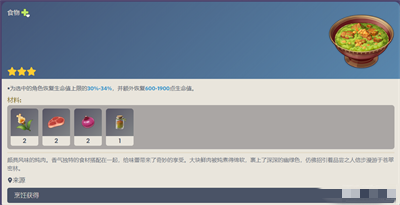 《原神》3.4新食谱配方大全