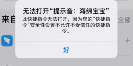 快捷指令安全性设置不允许不受信任的快捷指令