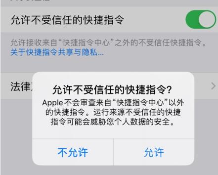 快捷指令安全性设置不允许不受信任的快捷指令