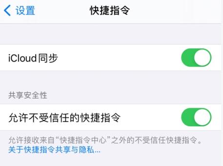 快捷指令安全性设置不允许不受信任的快捷指令