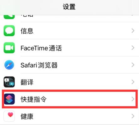 IOS14快捷指令安全性设置不允许不受信任的快捷指令显示灰色