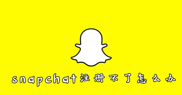 snapchat注册不了解决方法介绍