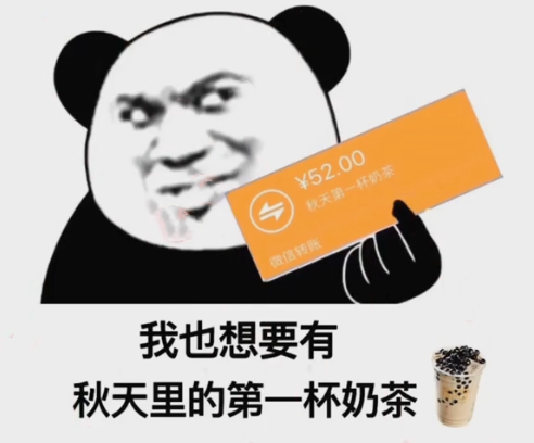 为什么秋天的第一杯奶茶要52 是桶装的吗表情包