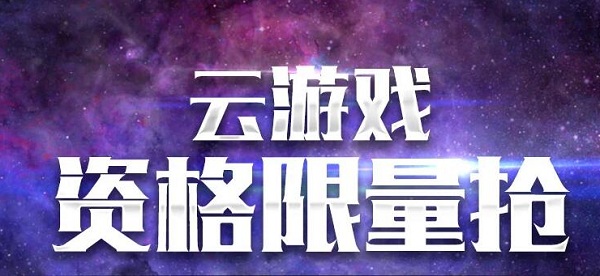 流放之路云游戏资格限量抢地址介绍