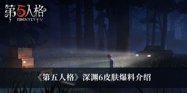 《第五人格》深渊6皮肤爆料介绍