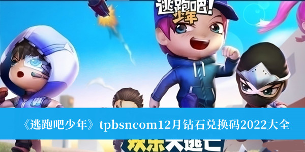 《逃跑吧少年》tpbsncom12月钻石兑换码2022大全