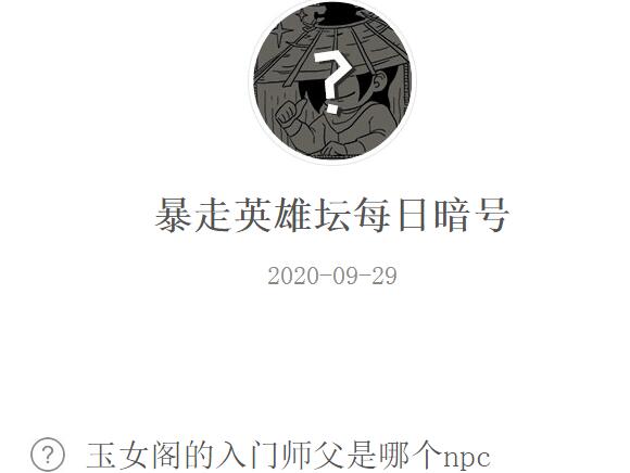 暴走英雄坛9月29日每日暗号答案