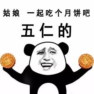 十五的月亮十六元表情包