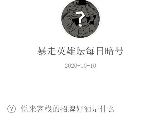 暴走英雄坛10月10日每日暗号答案