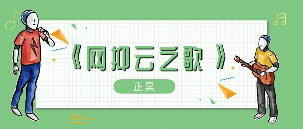 一到晚上你趴被窝子辗转反侧歌曲、歌手、歌词介绍