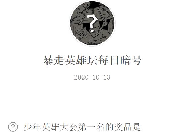 暴走英雄坛10月13日每日暗号答案