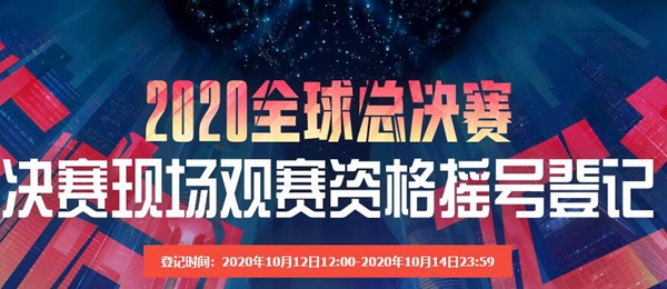 2020全球总决赛摇号登记地址介绍