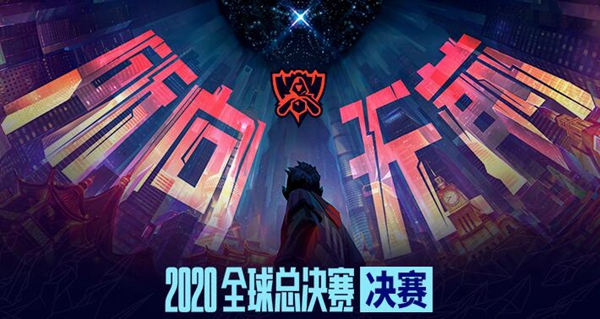 2020英雄联盟S10全球总决赛比赛视频回顾