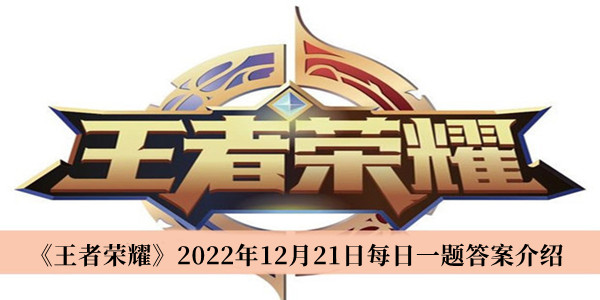 《王者荣耀》2022年12月21日每日一题答案介绍