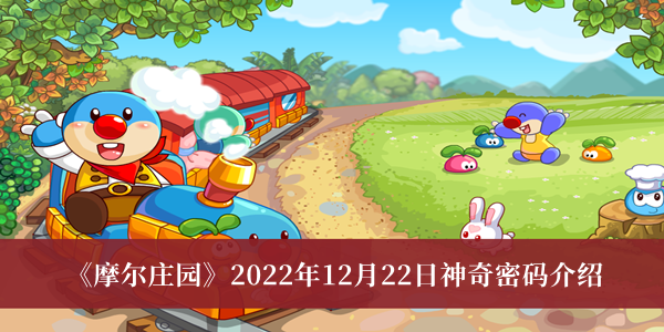 《摩尔庄园》2022年12月22日神奇密码介绍