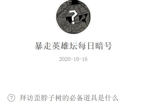 暴走英雄坛10月16日每日暗号答案