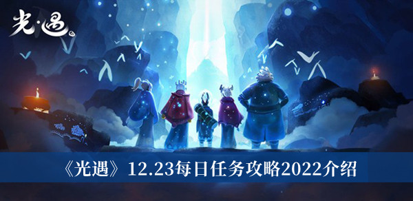 《光遇》12.23每日任务攻略2022介绍