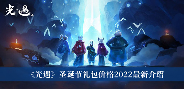 《光遇》圣诞节礼包价格2022最新介绍