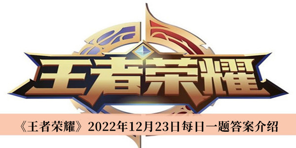 《王者荣耀》2022年12月23日每日一题答案介绍