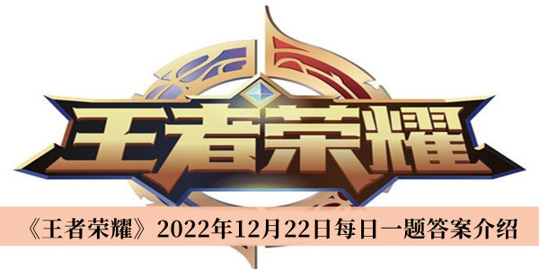 《王者荣耀》2022年12月22日每日一题答案介绍