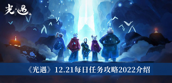 《光遇》12.21每日任务攻略2022介绍