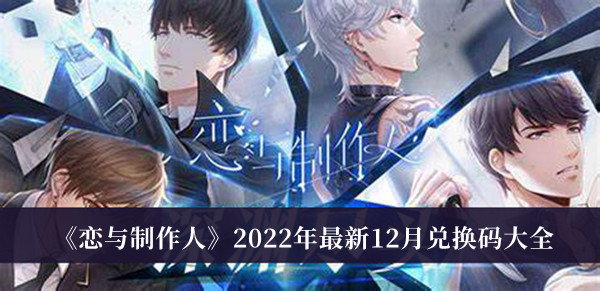 《恋与制作人》2022年最新12月兑换码大全