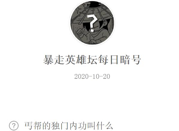 暴走英雄坛10月20日每日暗号答案