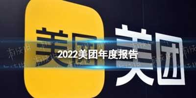 美团年度账单2022怎么查看