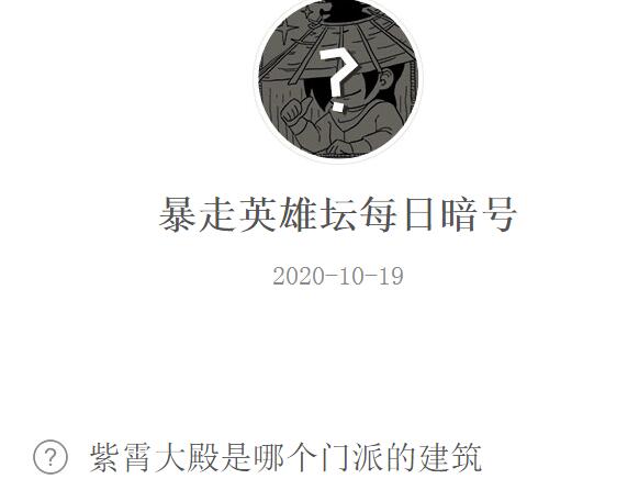 暴走英雄坛10月19日每日暗号答案