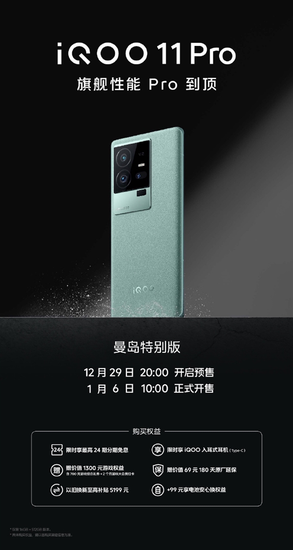 5999元 iQOO 11 Pro曼岛特别版开启预售：二代骁龙8双芯旗舰