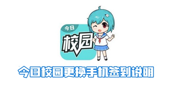 今日校园更换手机签到说明