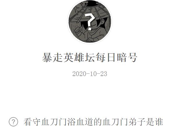 暴走英雄坛10月23日每日暗号答案