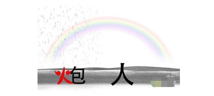 疯狂文字雨过天晴建一座桥答案是什么