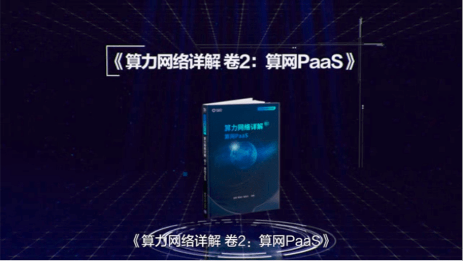 亚信科技发布业界首个算力网络软件套件并出版首套算力网络系列丛书