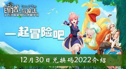 《创造与魔法》12月30日兑换码2022介绍