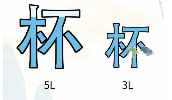 疯狂文字找出4L水怎么玩