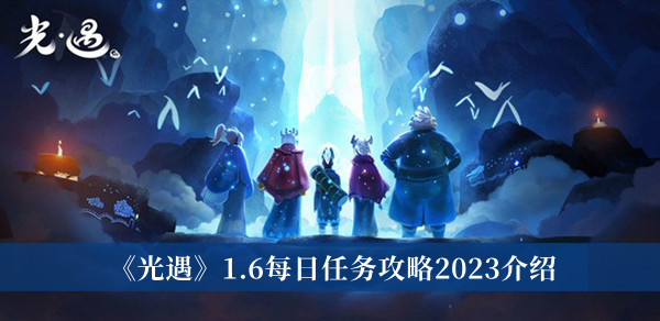 《光遇》1.6每日任务攻略2023介绍