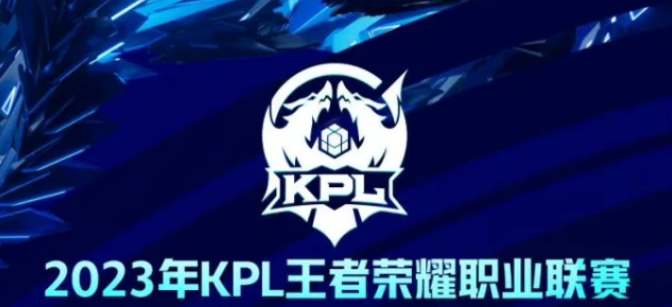 王者荣耀2023KPL春季赛多久开始