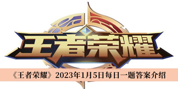 《王者荣耀》2023年1月5日每日一题答案介绍