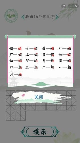 汉字找茬王找字媚攻略 媚找出16个常见字通关攻略[多图]