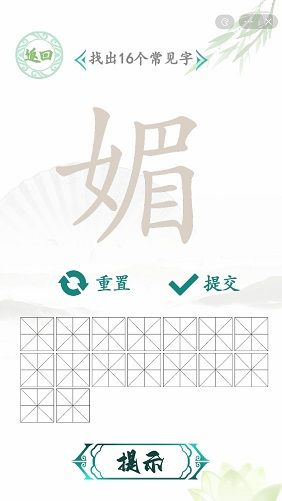 汉字找茬王找字媚攻略 媚找出16个常见字通关攻略[多图]