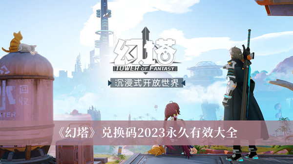 《幻塔》兑换码2023永久有效大全