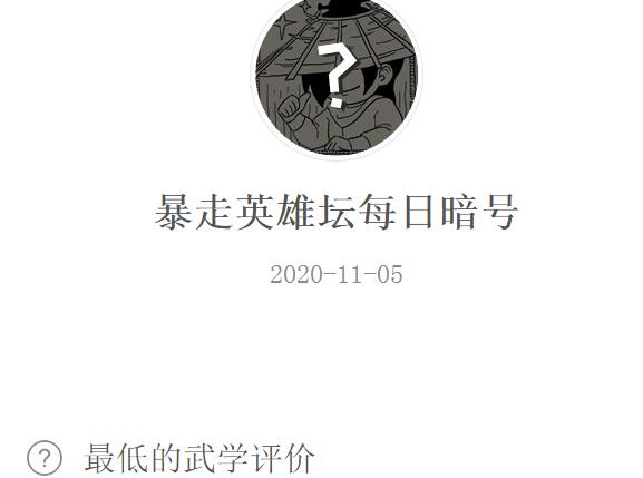 暴走英雄坛11月5日每日暗号答案