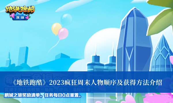 《地铁跑酷》2023疯狂周末人物顺序及获得方法介绍