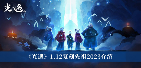 《光遇》1.12复刻先祖2023介绍