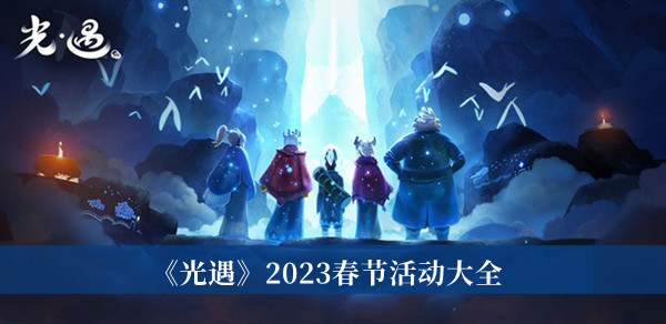 《光遇》2023春节活动大全