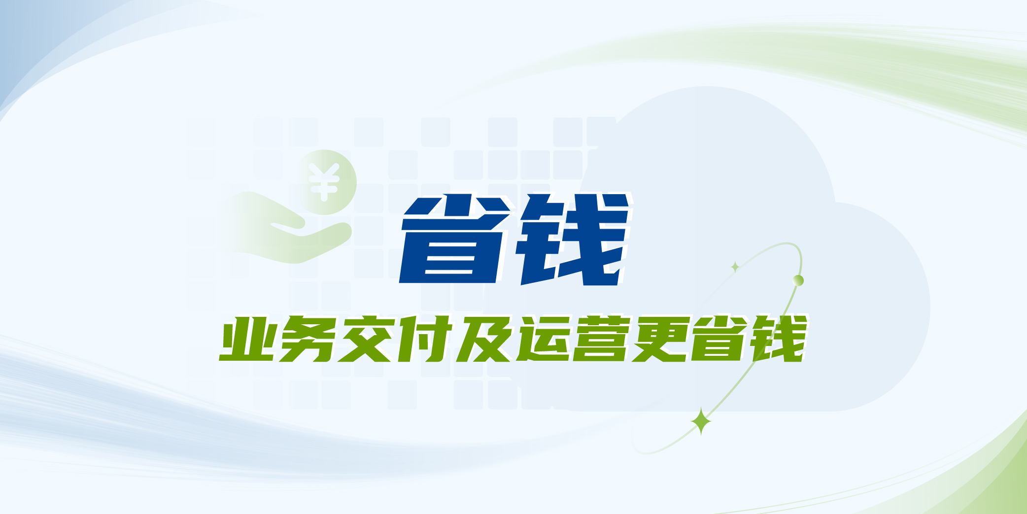 省钱、省事、省心，你想要的线上线下一朵云通通都给你！